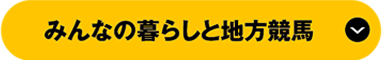 みんなの暮らしと地方競馬