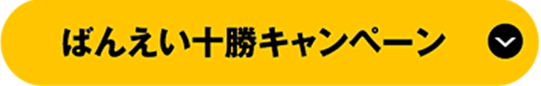 ばんえい十勝キャンペーン