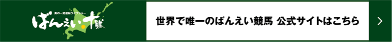 世界で唯一のばんえい競馬公式サイトへ