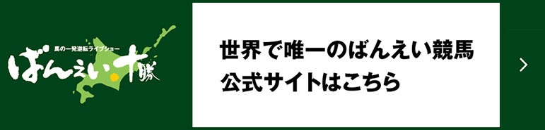 世界で唯一のばんえい競馬公式サイトへ