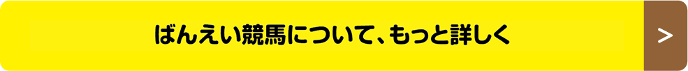 ばんえい競馬について、もっと詳しく