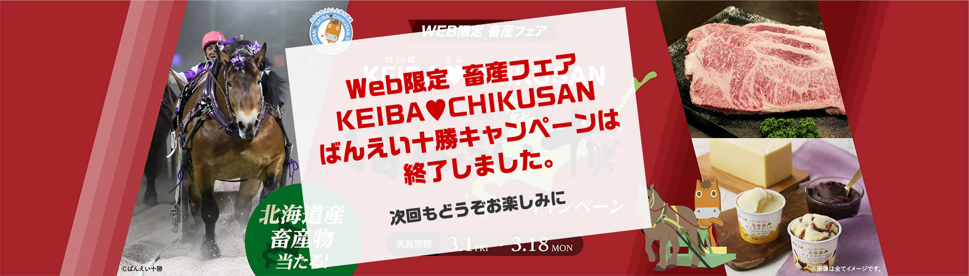 WEB限定 畜産フェア KEIBA♥CHIKUSAN ばんえい十勝キャンペーン