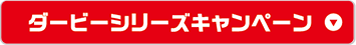 ダービーシリーズ2021キャンペーン