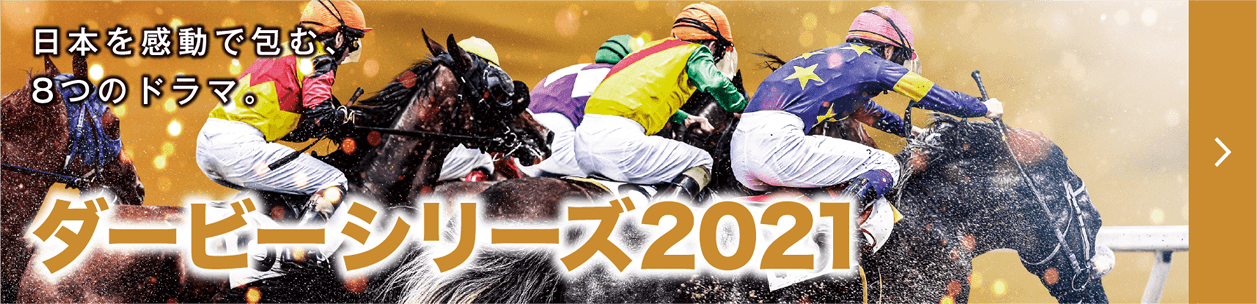 ダービーシリーズ2021