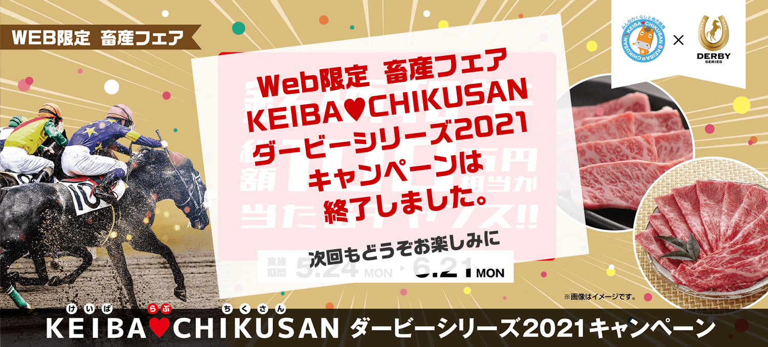 WEB限定 畜産フェア KEIBA♥CHIKUSAN ダービーシリーズ2021キャンペーン