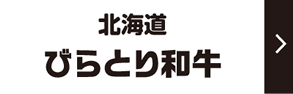 ひらとり和牛