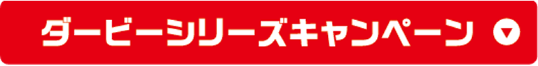 ダービーシリーズ2021キャンペーン