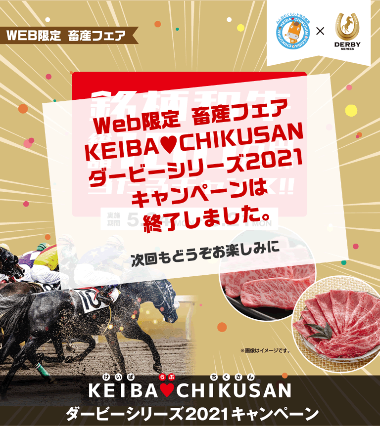 WEB限定 畜産フェア KEIBA♥CHIKUSAN ダービーシリーズ2021キャンペーン