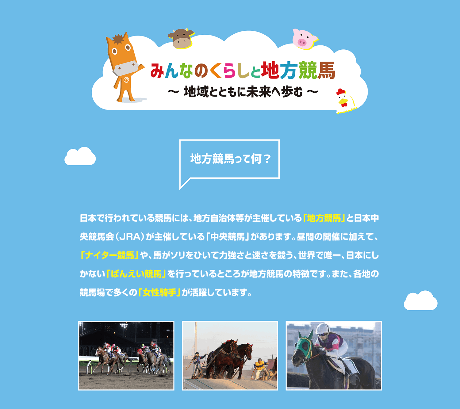 みんなのくらしと地方競馬