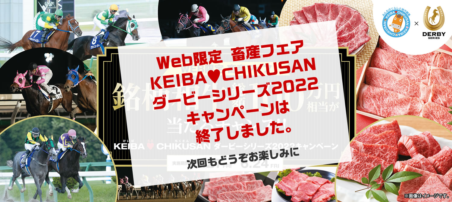 WEB限定 畜産フェア KEIBA♥CHIKUSAN ダービーシリーズ2022キャンペーン