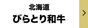 ひらとり和牛