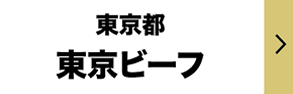 東京ビーフ