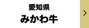 みかわ牛