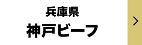 神戸ビーフ