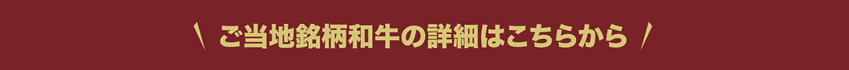 ご当地銘柄和牛の詳細はこちらから