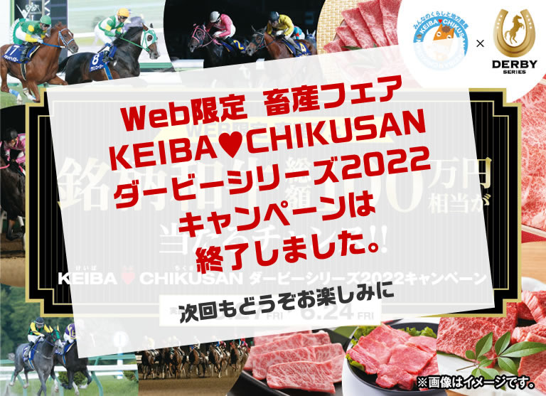 WEB限定 畜産フェア KEIBA♥CHIKUSAN ダービーシリーズ2022キャンペーン