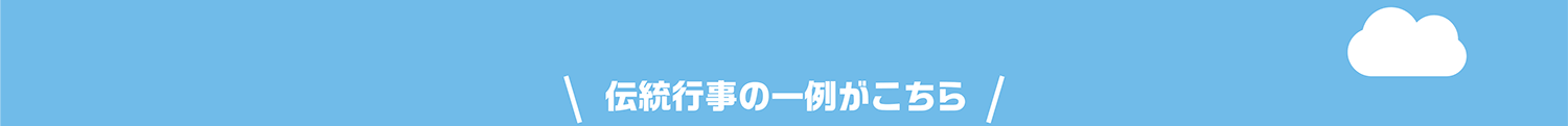 伝統行事の一例がこちら