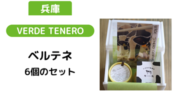 兵庫 VERDE TENERO ベルテネ6個のセット