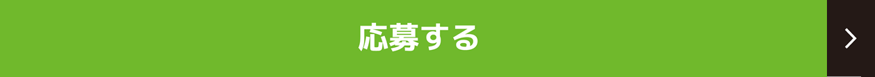 応募する