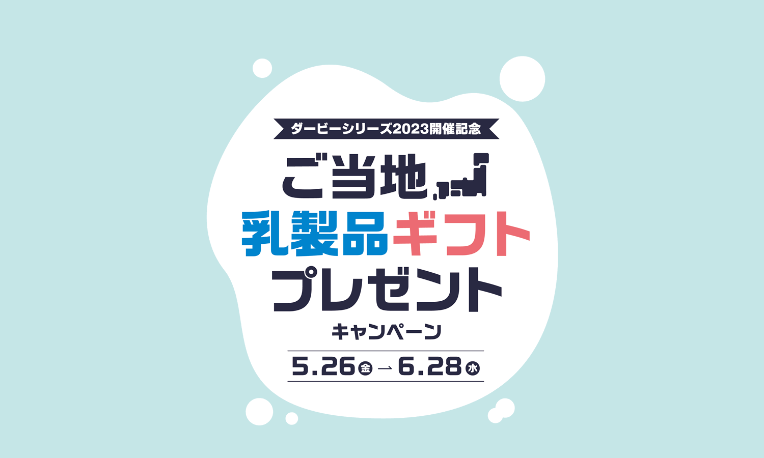 ご当地乳製品ギフトプレゼント