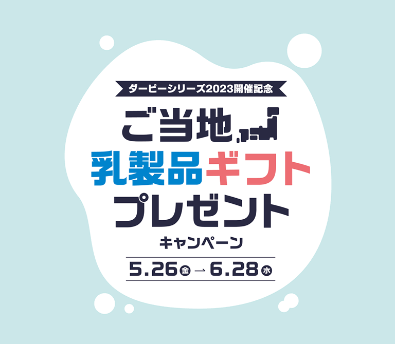 ご当地乳製品ギフトプレゼント