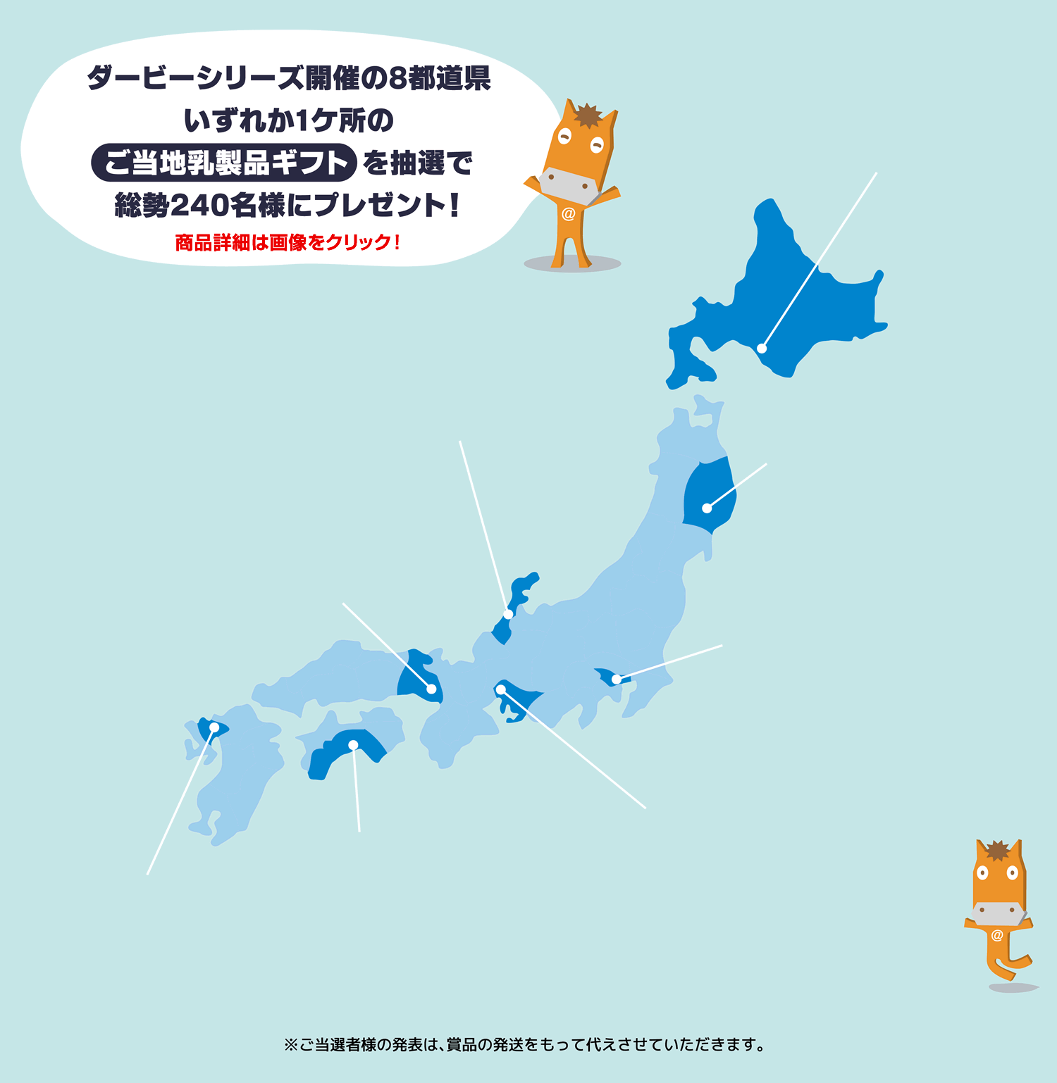 ダービーシリーズ開催の8都道県いずれか1ケ所のご当地乳製品ギフトを抽選で総勢240名様にプレゼント！