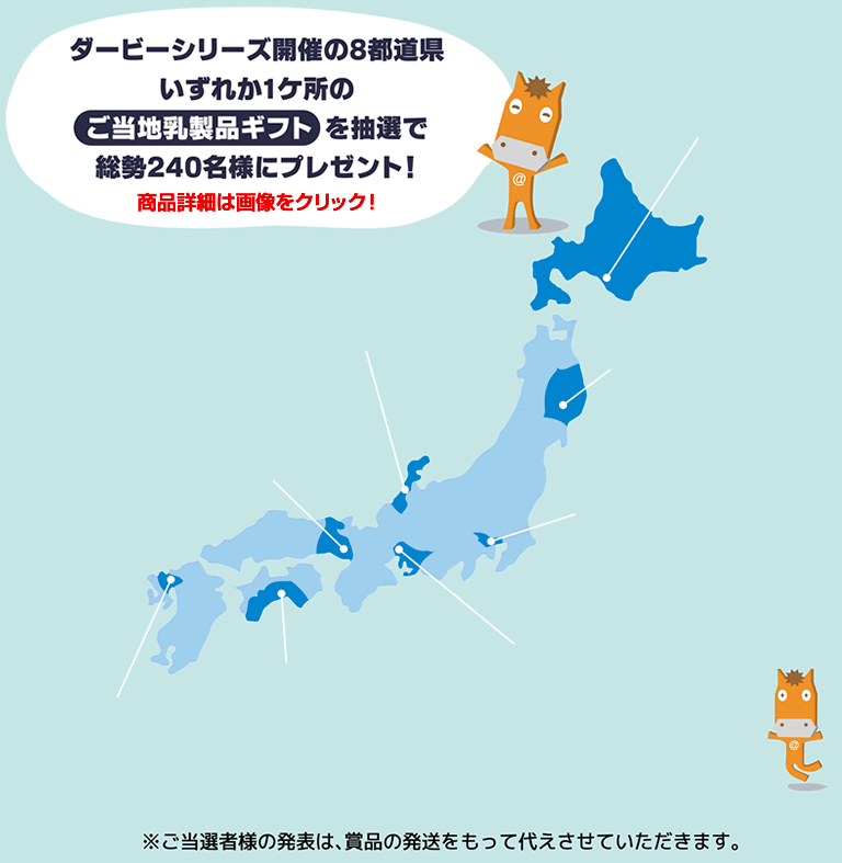 ダービーシリーズ開催の8都道県いずれか1ケ所のご当地乳製品ギフトを抽選で総勢240名様にプレゼント！