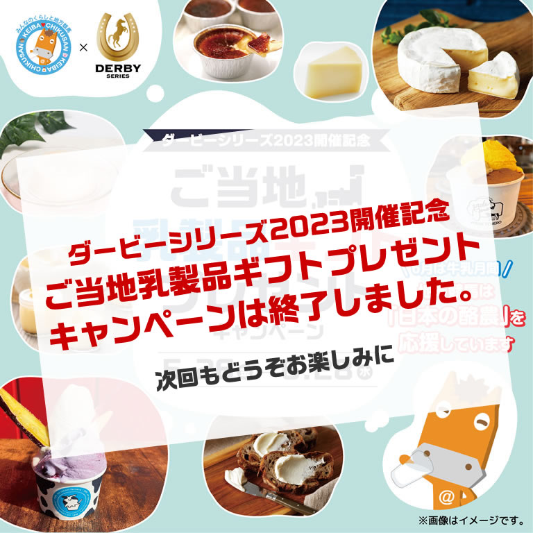 WEB限定 畜産フェア KEIBA♥CHIKUSAN ダービーシリーズ2023開催記念「ご当地乳製品ギフトプレゼントキャンペーン」