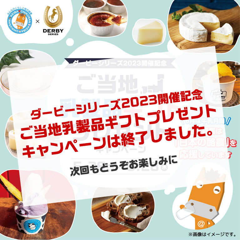 WEB限定 畜産フェア KEIBA♥CHIKUSAN ダービーシリーズ2023開催