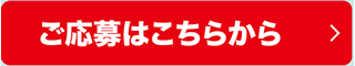 ご応募はこちらから