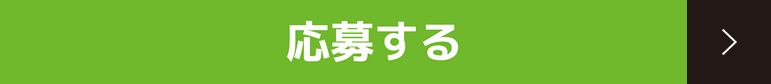 応募する