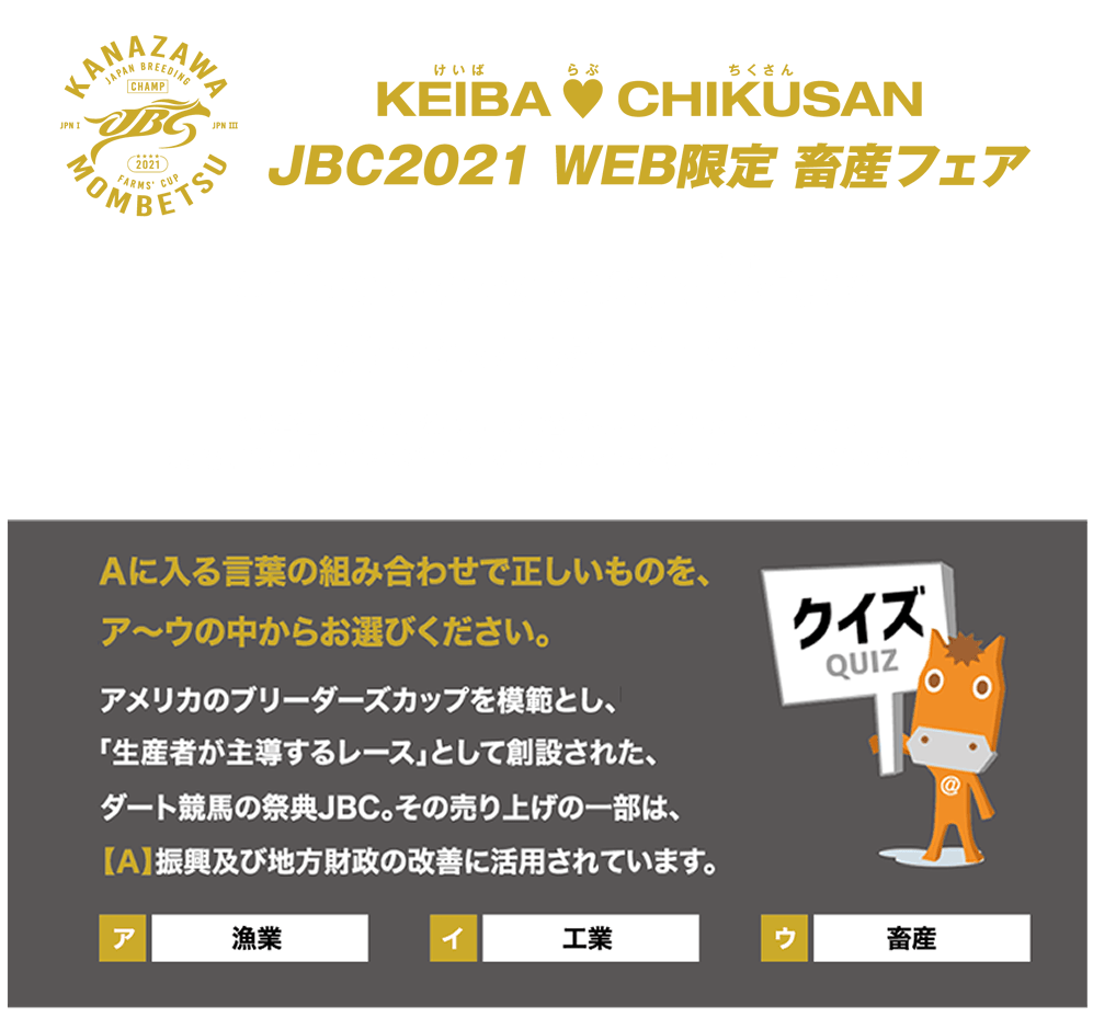 JBC2021 WEB限定 畜産フェアプレゼントキャンペーン