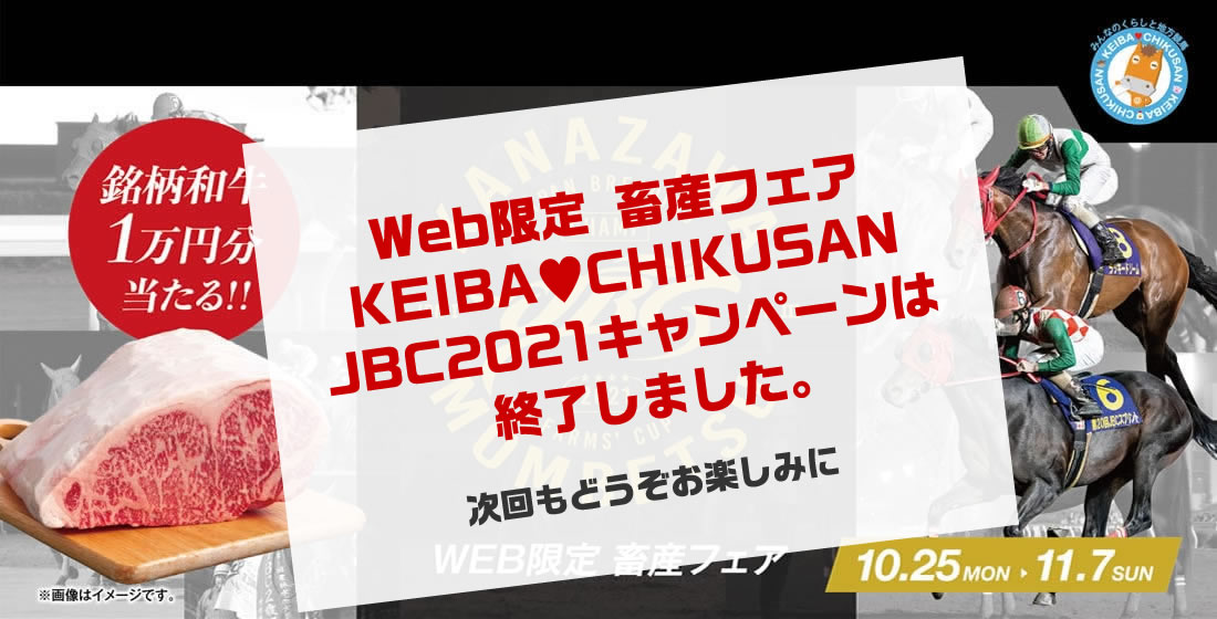 JBC2021 WEB限定 畜産フェア KEIBA♥CHIKUSAN