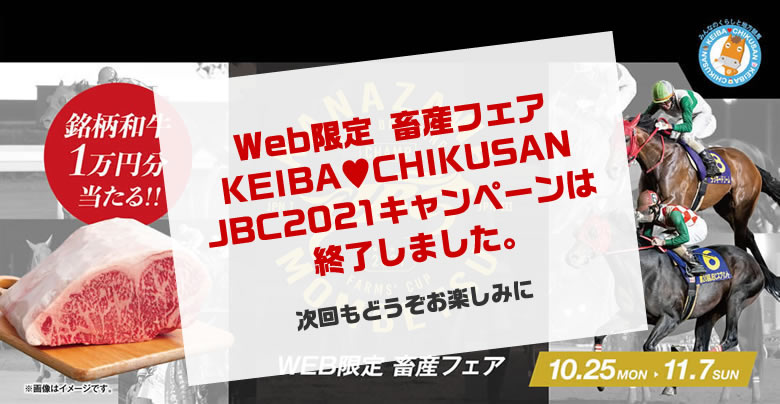 JBC2021 WEB限定 畜産フェア KEIBA♥CHIKUSAN