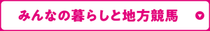 みんなの暮らしと地方競馬