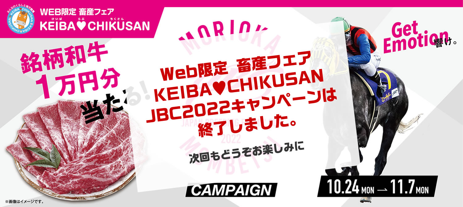 WEB限定 畜産フェア KEIBA♥CHIKUSAN JBC2022キャンペーン