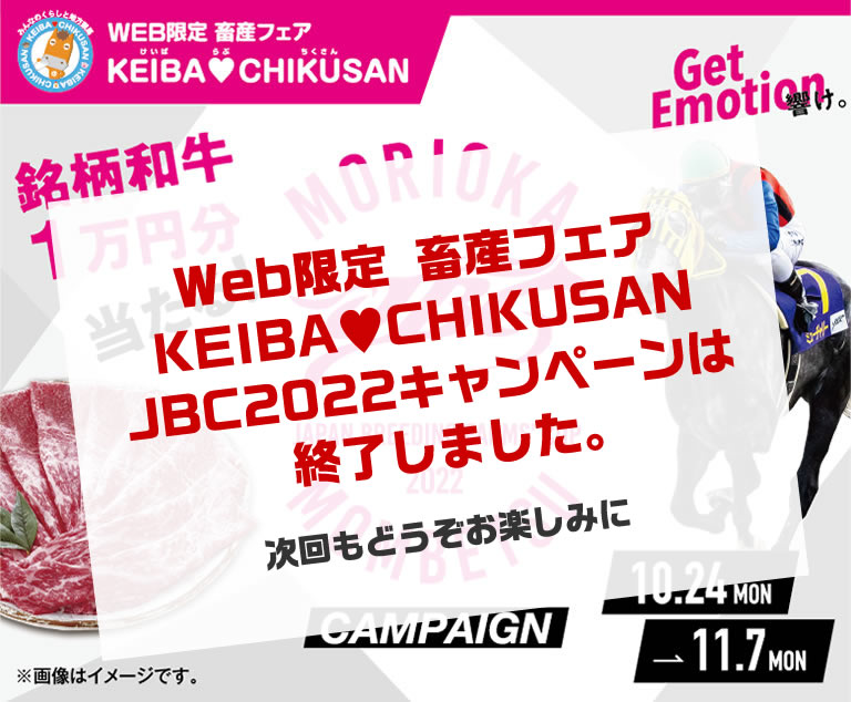 WEB限定 畜産フェア KEIBA♥CHIKUSAN JBC2022キャンペーン