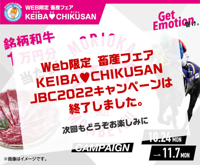 WEB限定 畜産フェア KEIBA♥CHIKUSAN JBC2022キャンペーン WEB限定 畜産フェア KEIBA♥CHIKUSAN JBC2022キャンペーン