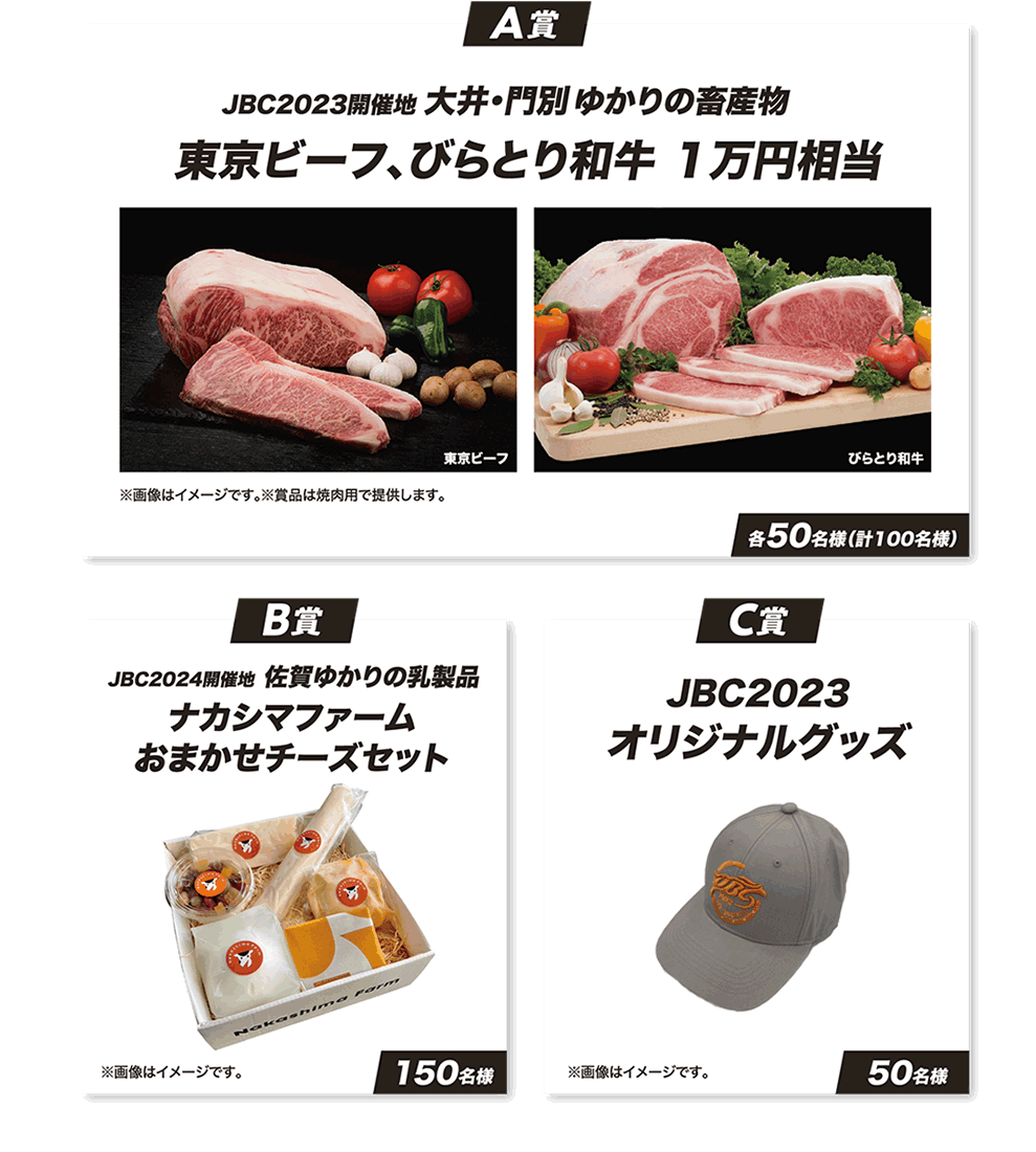 JBC開催地ゆかりの畜産物やJBC2023オリジナルグッズ