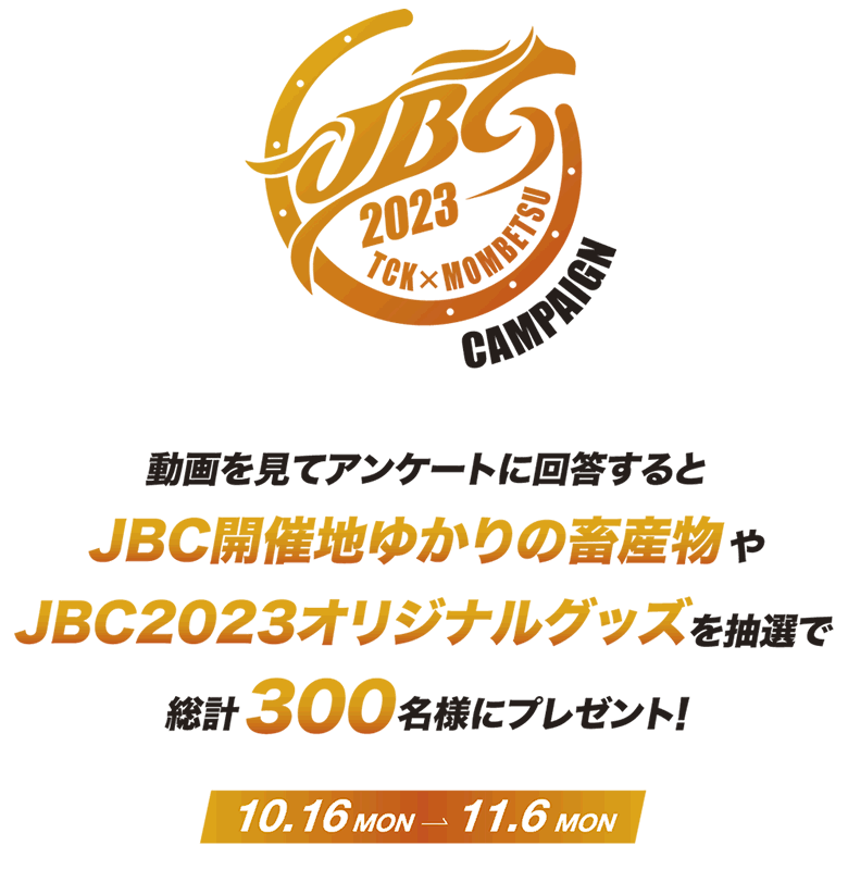 JBC2023キャンペーンプレゼント