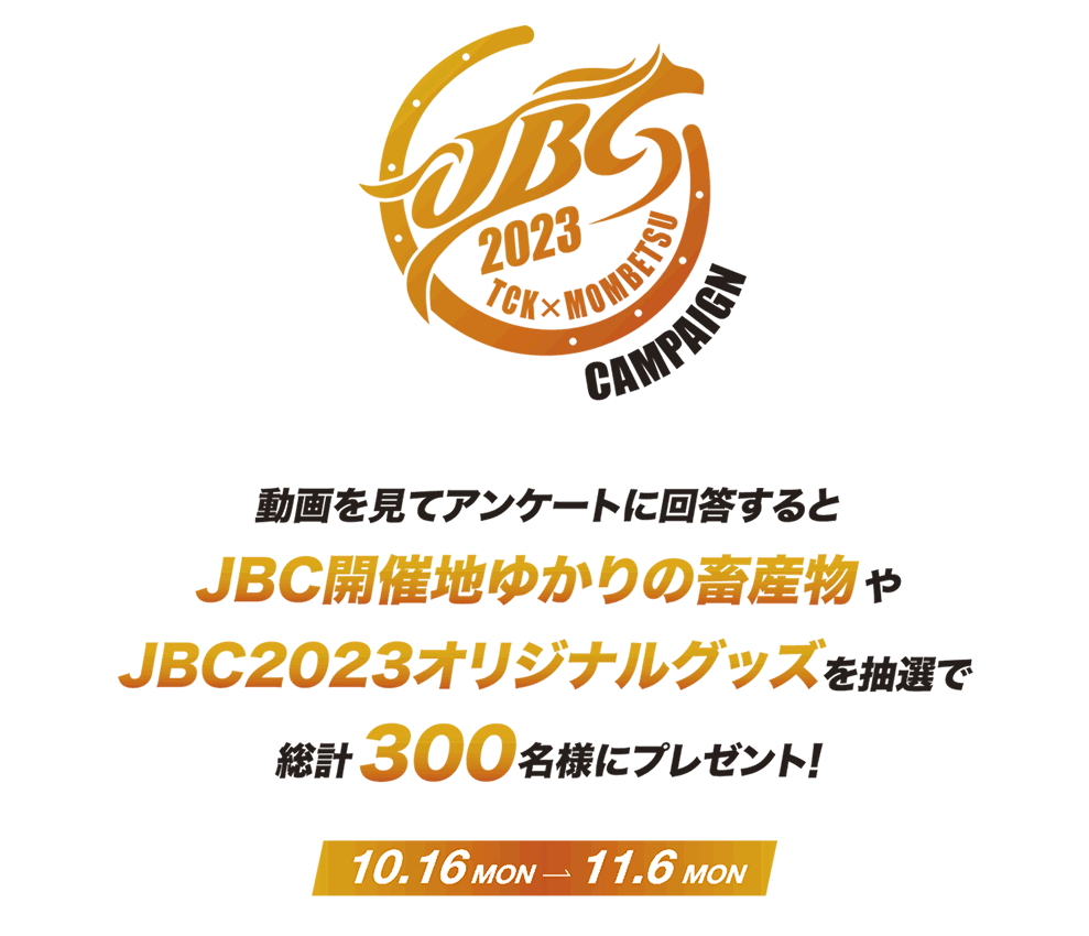 JBC2023キャンペーンプレゼント