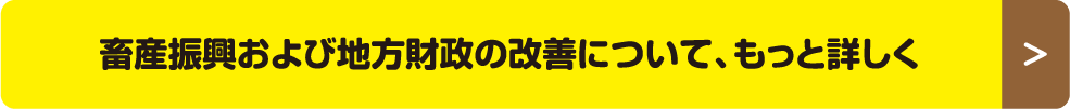 畜産振興および地方財政の改善について、もっと詳しく