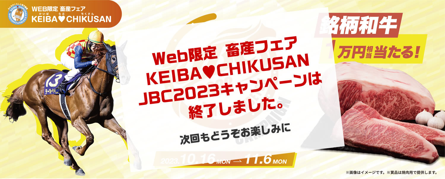 WEB限定 畜産フェア KEIBA♥CHIKUSAN JBC2023キャンペーン