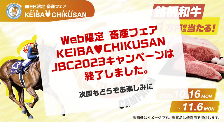 WEB限定 畜産フェア KEIBA♥CHIKUSAN JBC2023キャンペーン