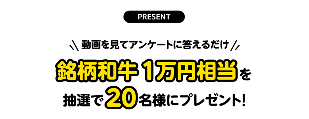 銘柄和牛1万円相当を抽選で20名様にプレゼント！