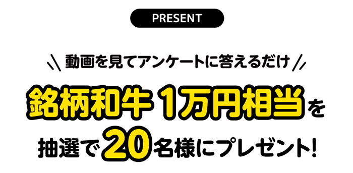 銘柄和牛1万円相当を抽選で20名様にプレゼント！