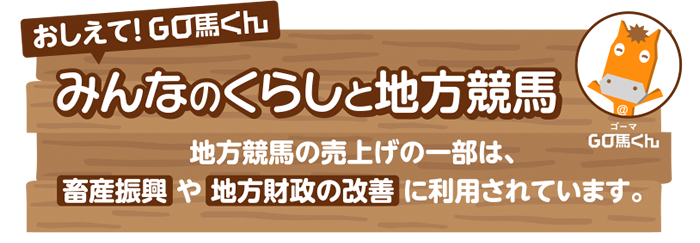 教えてGO馬くん みんなのくらしと地方競馬