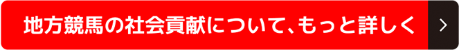 地方競馬の社会貢献について、もっと詳しく