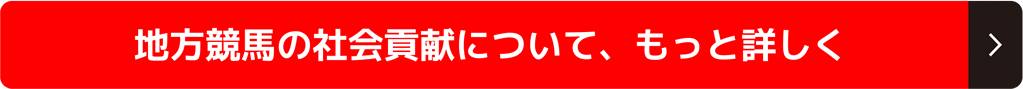 地方競馬の社会貢献について、もっと詳しく