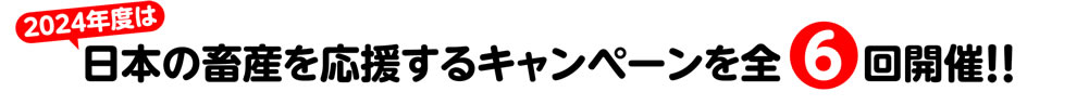 日本の畜産を応援するキャンペーン 全6回開催